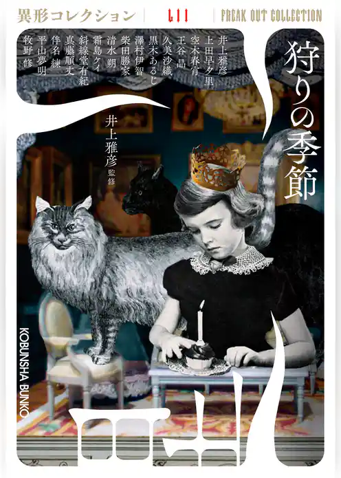 狩りの季節～異形コレクションLII～