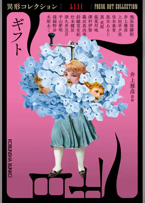 ギフト～異形コレクションLIII～