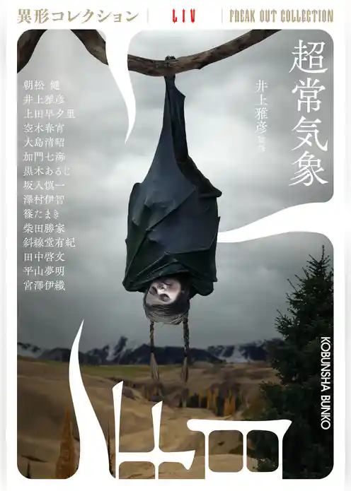 超常気象～異形コレクションLIV～