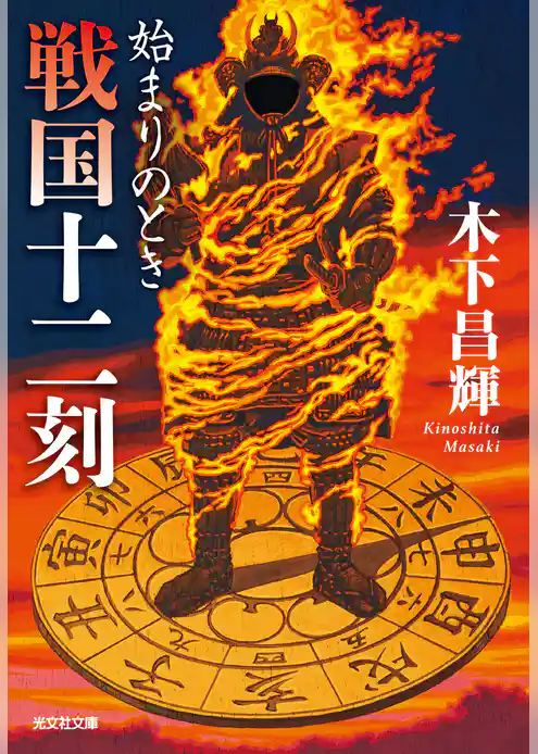 戦国十二刻　始まりのとき
