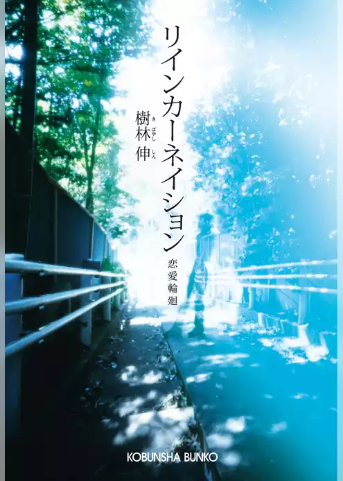 リインカーネイション～恋愛輪廻～