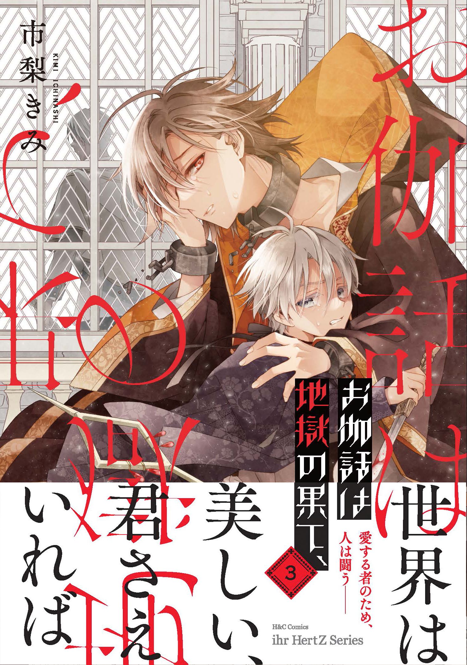 お伽話は地獄の果て、(マンガ) - 電子書籍 | U-NEXT 初回600円分無料