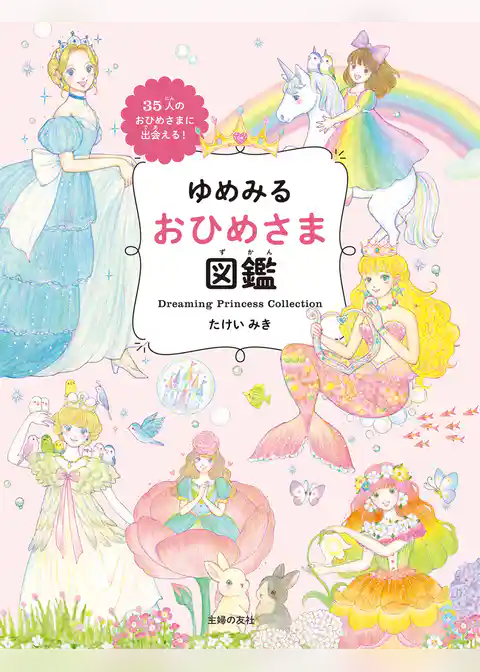 ゆめみる おひめさま図鑑