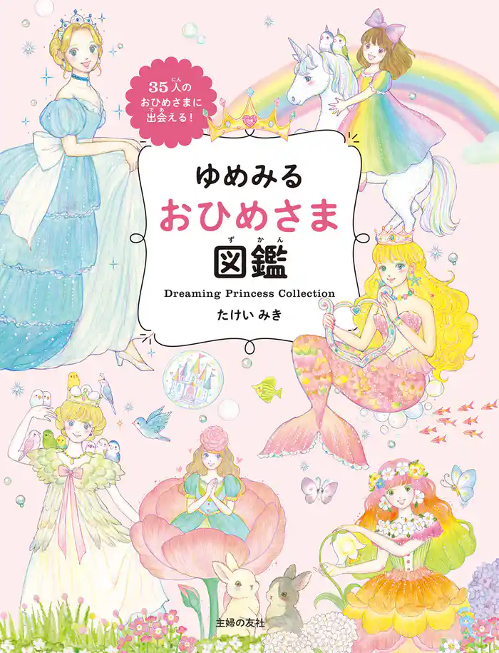 ゆめみる おひめさま図鑑