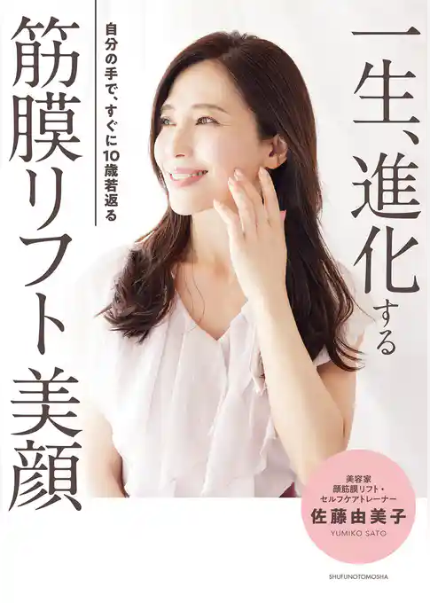 一生、進化する　筋膜リフト美顔