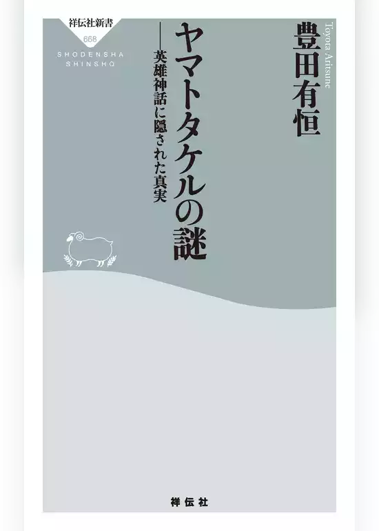 ヤマトタケルの謎――英雄神話に隠された真実