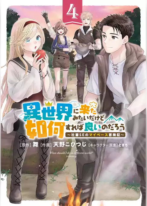 異世界に来たみたいだけど如何すれば良いのだろう