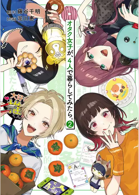 オタク女子が、４人で暮らしてみたら。