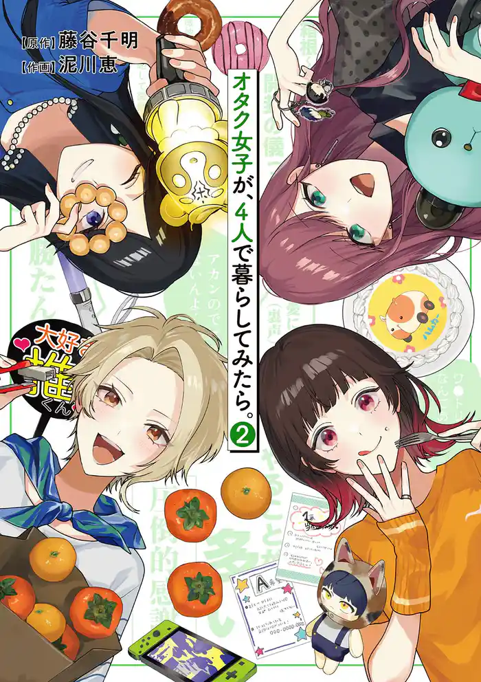 オタク女子が、4人で暮らしてみたら。 (2) 【電子限定カラー収録&おまけ付き】