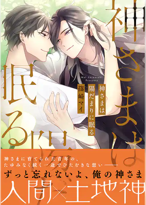 神さまは陽だまりに眠る