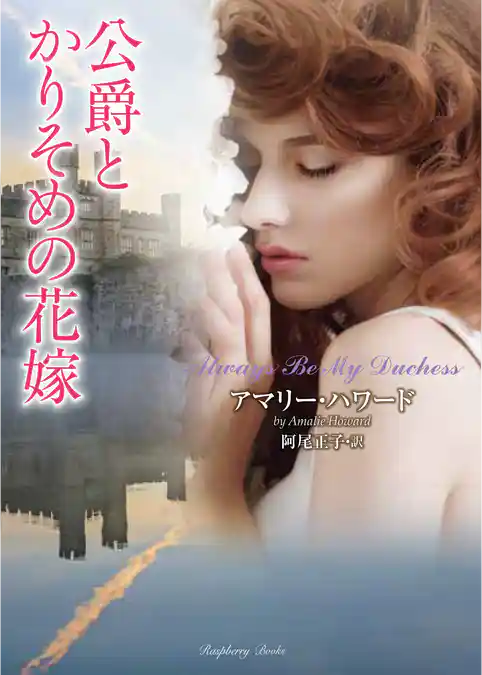 公爵とかりそめの花嫁