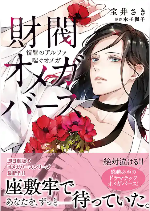 財閥オメガバース ～復讐のアルファ喘ぐオメガ～