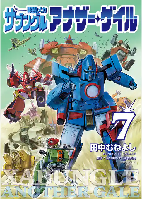 戦闘メカ ザブングル アナザー・ゲイル