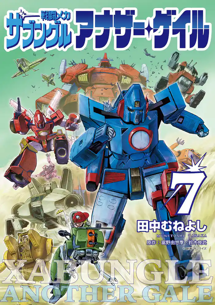 戦闘メカ ザブングル アナザー・ゲイル（７）