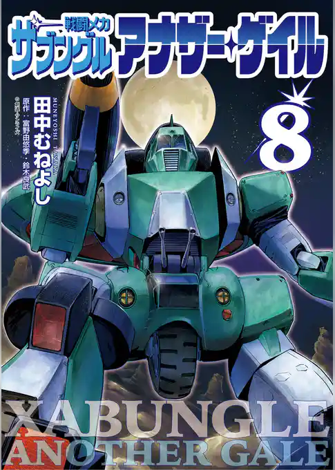 戦闘メカ ザブングル アナザー・ゲイル