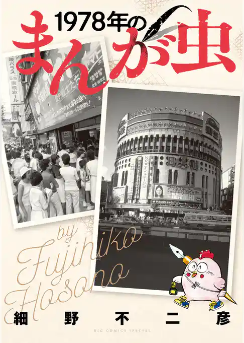 1978年のまんが虫