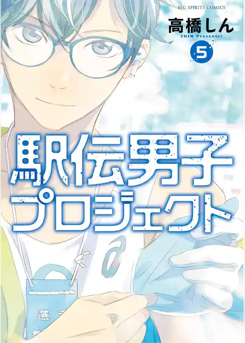 駅伝男子プロジェクト