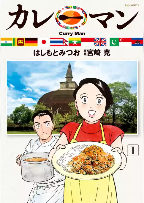カレーマン