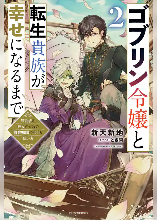 ゴブリン令嬢と転生貴族が幸せになるまで 2 婚約者の彼女のための前世知識の上手な使い方