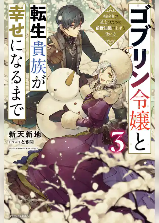 ゴブリン令嬢と転生貴族が幸せになるまで