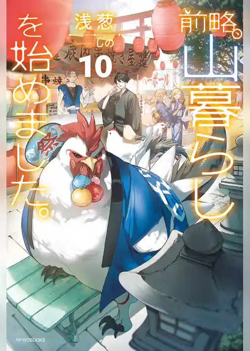 前略、山暮らしを始めました。