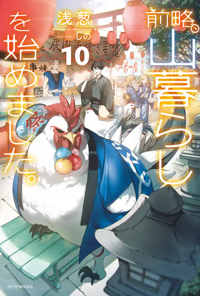 前略、山暮らしを始めました。10