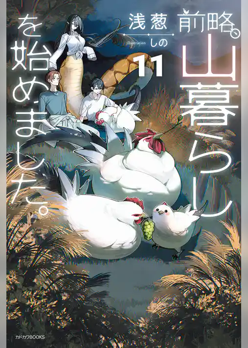 前略、山暮らしを始めました。