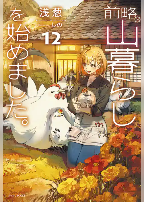 前略、山暮らしを始めました。