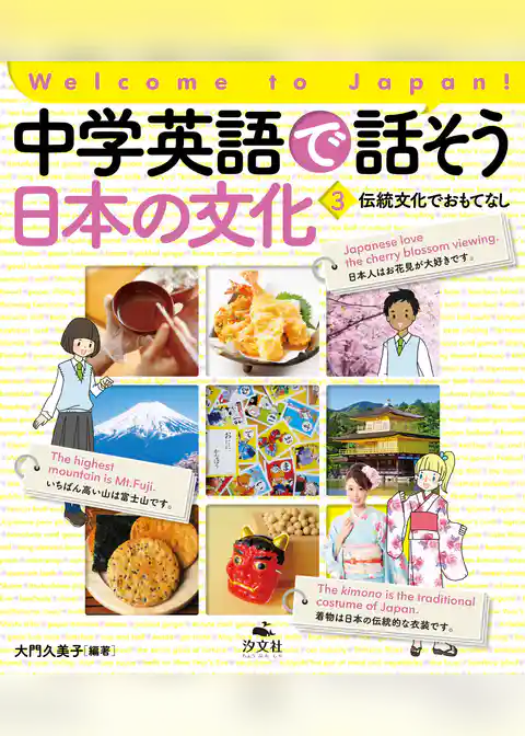 Welcome to Japan！ 中学英語で話そう 日本の文化
