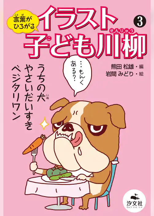 言葉がひろがる イラスト子ども川柳