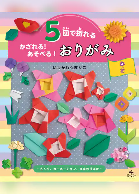 5回で折れる かざれる！ あそべる！ おりがみ