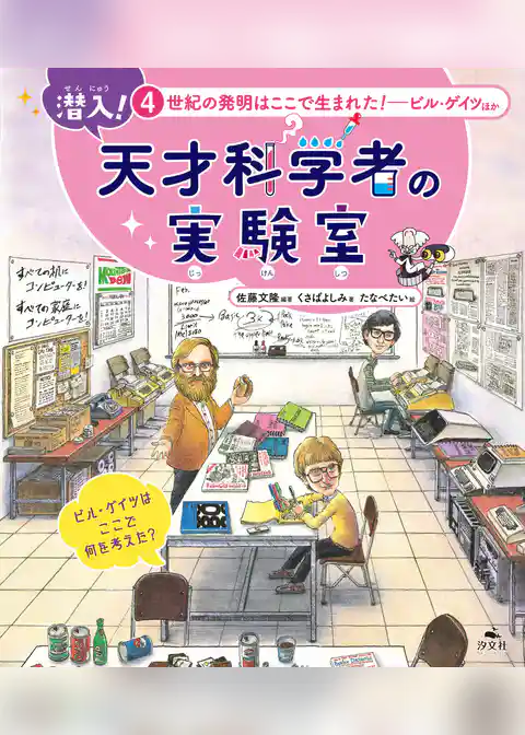 潜入！ 天才科学者の実験室