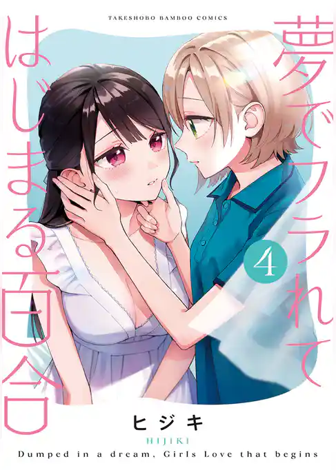 夢でフラれてはじまる百合