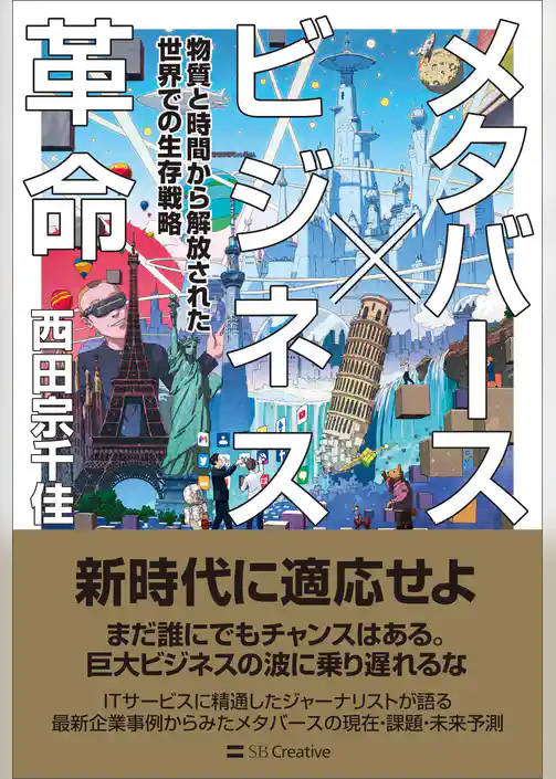 メタバース×ビジネス革命　物質と時間から解放された世界での生存戦略