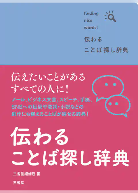 伝わる ことば探し辞典