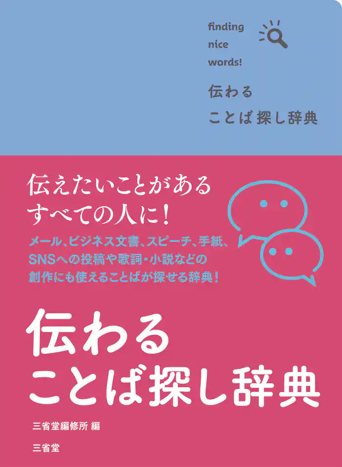 伝わる ことば探し辞典
