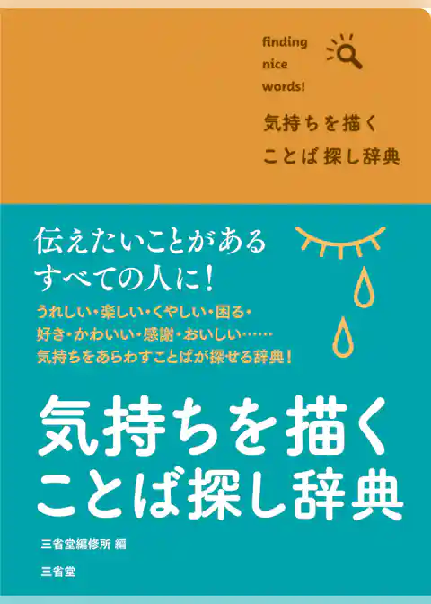 気持ちを描く ことば探し辞典