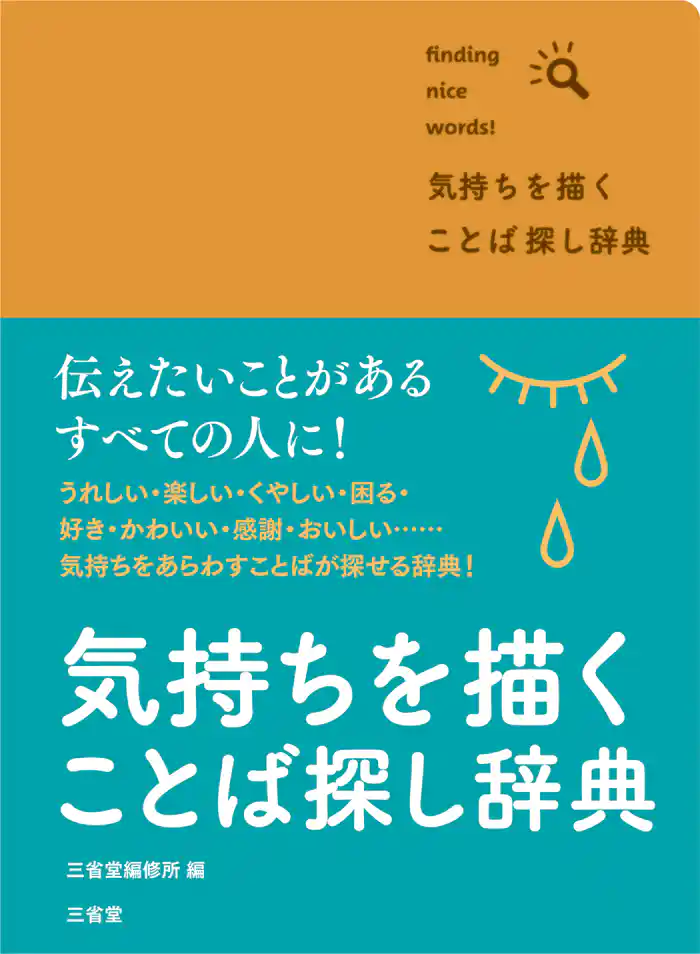 気持ちを描く ことば探し辞典