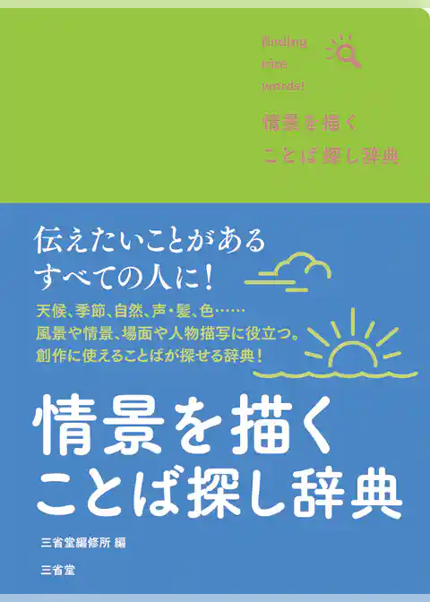 情景を描く ことば探し辞典