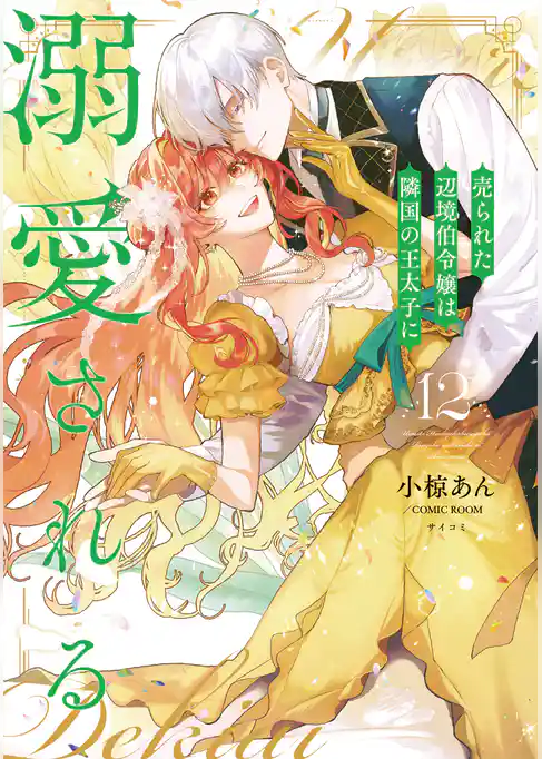 売られた辺境伯令嬢は隣国の王太子に溺愛される【コミックス版】