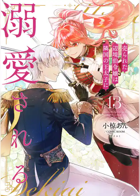 売られた辺境伯令嬢は隣国の王太子に溺愛される【コミックス版】