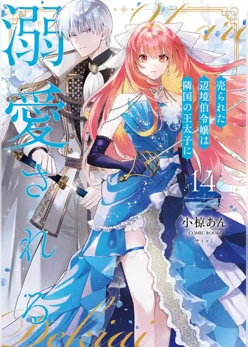 売られた辺境伯令嬢は隣国の王太子に溺愛される【コミックス版】