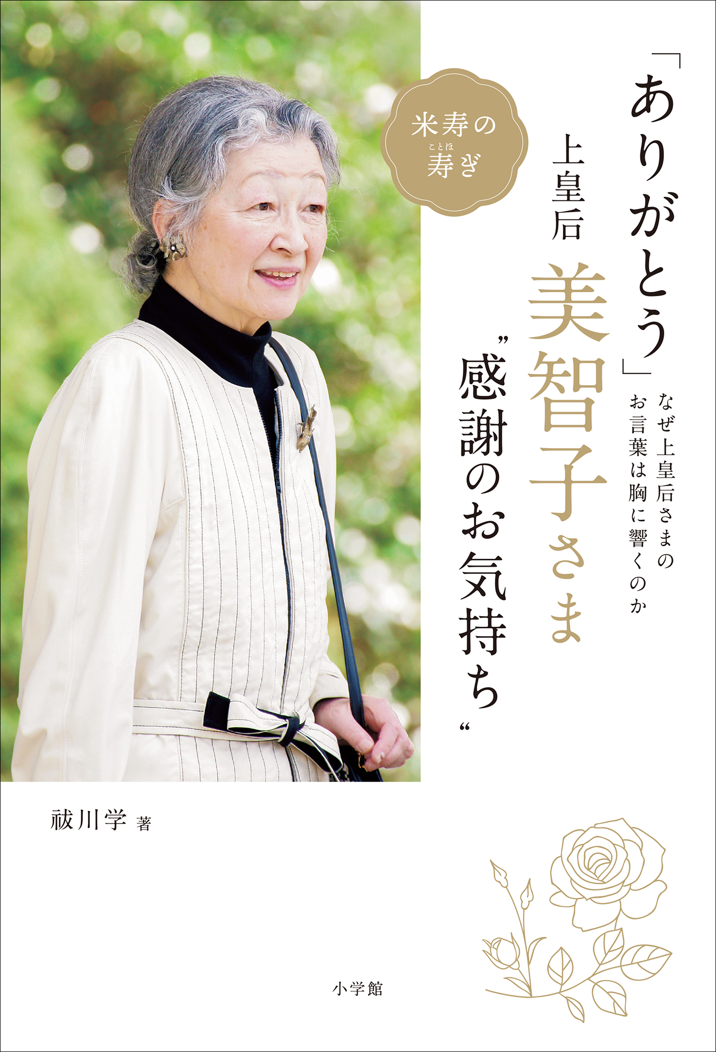 「ありがとう」 上皇后・美智子さま“感謝のお気持ち” ～なぜ美智子