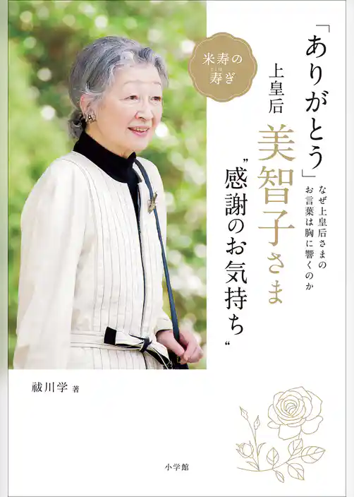 「ありがとう」　上皇后・美智子さま“感謝のお気持ち” ～なぜ美智子さまのお言葉は胸に響くのか～