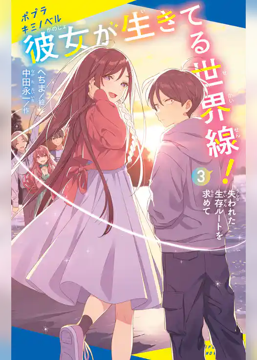 彼女が生きてる世界線！