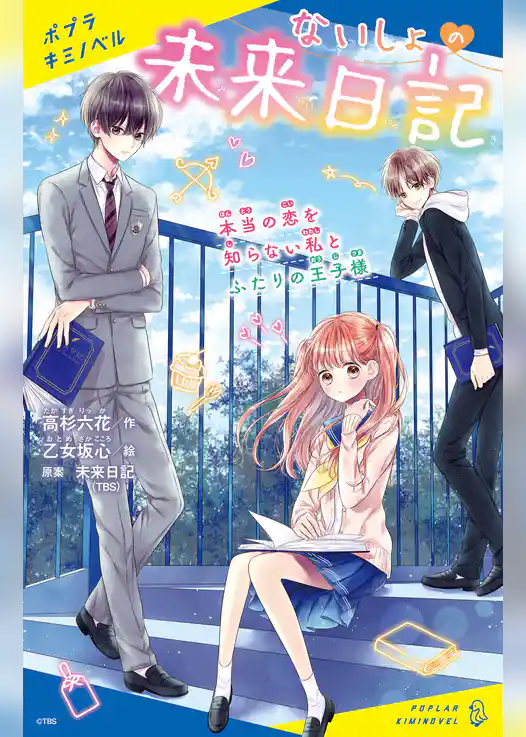 ないしょの未来日記