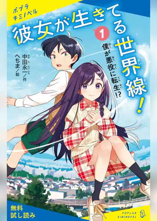 彼女が生きてる世界線！（１）僕が悪役に転生！？【試し読み】