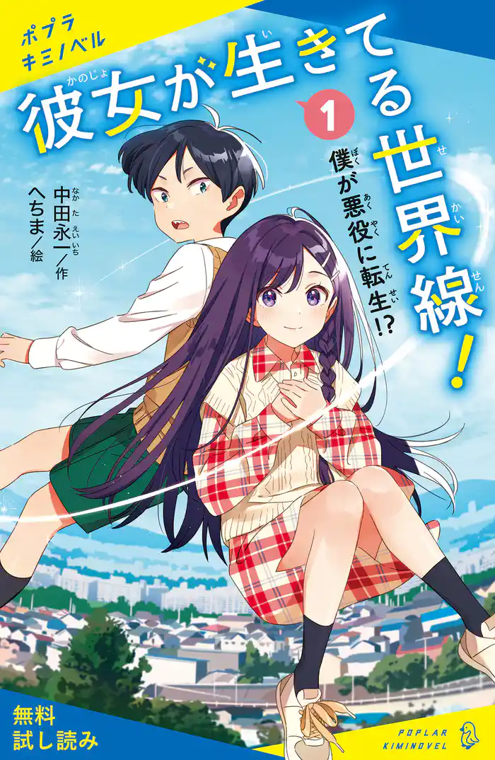 彼女が生きてる世界線!(1)僕が悪役に転生!?【試し読み】