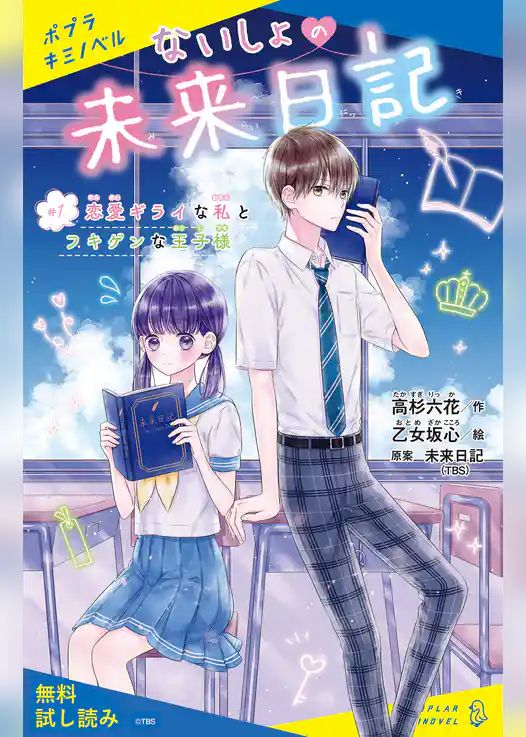 ないしょの未来日記　＃１　恋愛ギライな私とフキゲンな王子様【試し読み】