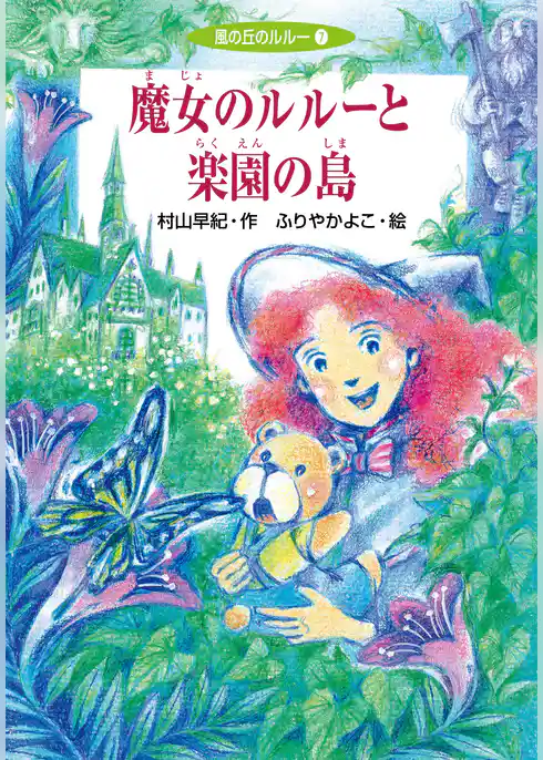 風の丘のルルー